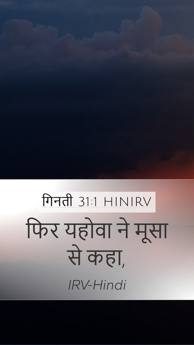 गिनती 31:1 HINIRV Mobile Phone Wallpaper - फिर यहोवा ने मूसा - Mobile Bible Verse Wallpaper