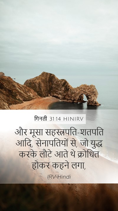 गिनती 31:14 HINIRV Bible Verse Image