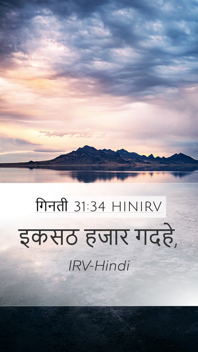 गिनती 31:34 HINIRV Mobile Phone Wallpaper - इकसठ हजार - Mobile Bible Verse Wallpaper