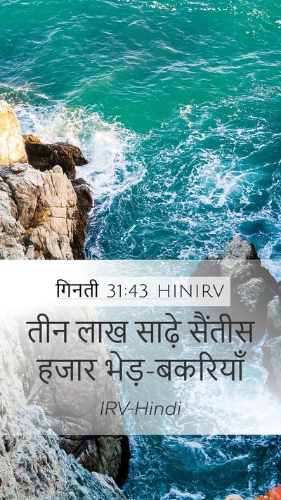 गिनती 31:43 HINIRV Mobile Phone Wallpaper - तीन लाख साढ़े - Mobile Bible Verse Wallpaper