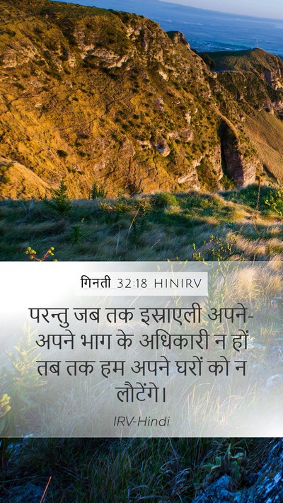 गिनती 32:18 HINIRV Bible Verse Image