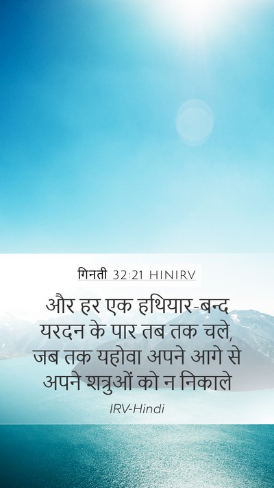 गिनती 32:21 HINIRV Mobile Phone Wallpaper - और हर एक - Mobile Bible Verse Wallpaper