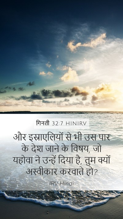 गिनती 32:7 HINIRV Bible Verse Image