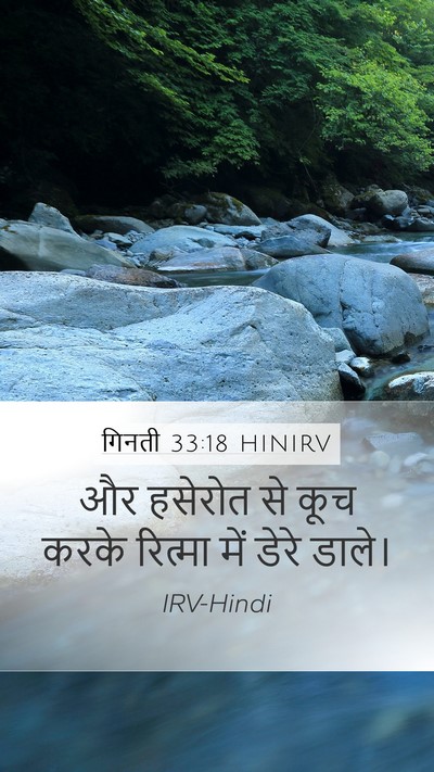 गिनती 33:18 HINIRV Bible Verse Image