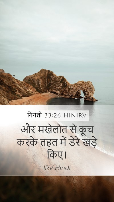 गिनती 33:26 HINIRV Mobile Phone Wallpaper - और मखेलोत से कूच - Mobile Bible Verse Wallpaper
