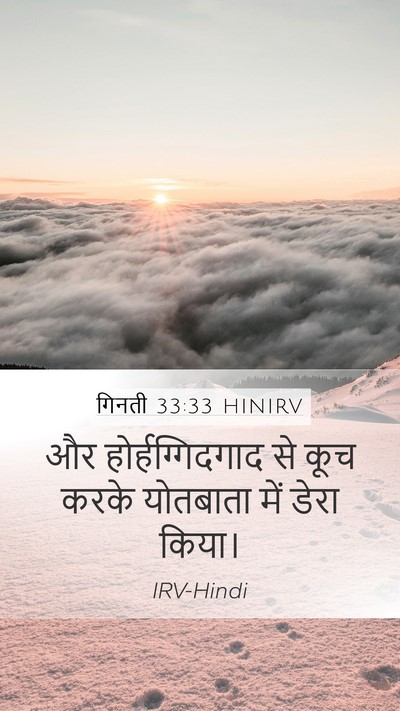 गिनती 33:33 HINIRV Mobile Phone Wallpaper - और होर्हग्गिदगाद - Mobile Bible Verse Wallpaper