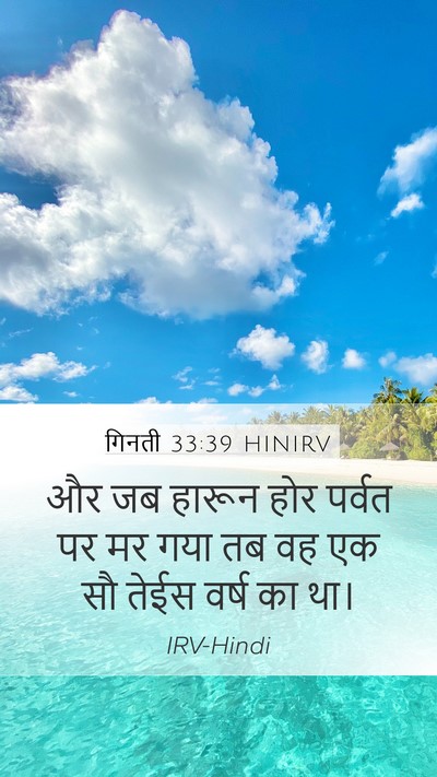 गिनती 33:39 HINIRV Mobile Phone Wallpaper - और जब हारून होर - Mobile Bible Verse Wallpaper