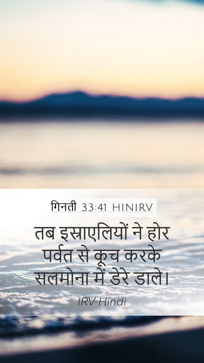 गिनती 33:41 HINIRV Mobile Phone Wallpaper - तब इस्राएलियों ने - Mobile Bible Verse Wallpaper