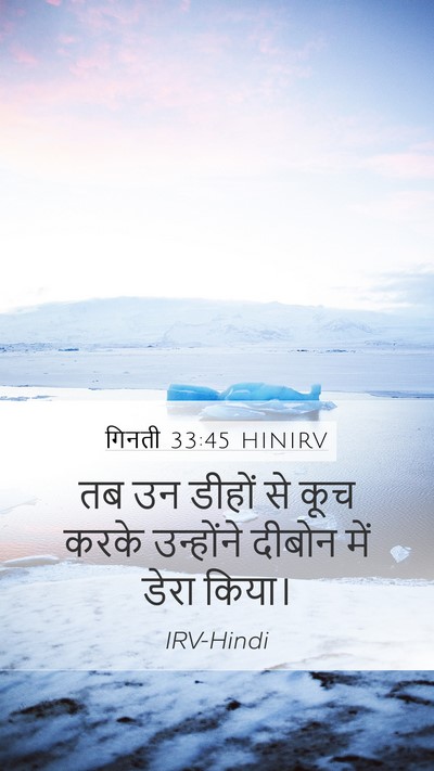 गिनती 33:45 HINIRV Bible Verse Image
