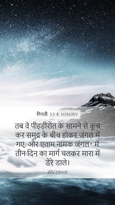 गिनती 33:8 HINIRV Bible Verse Image