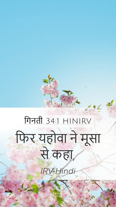गिनती 34:1 HINIRV Bible Verse Image