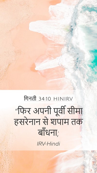 गिनती 34:10 HINIRV Mobile Phone Wallpaper - “फिर अपनी पूर्वी - Mobile Bible Verse Wallpaper