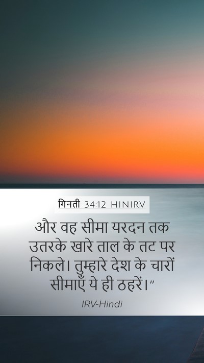 गिनती 34:12 HINIRV Bible Verse Image