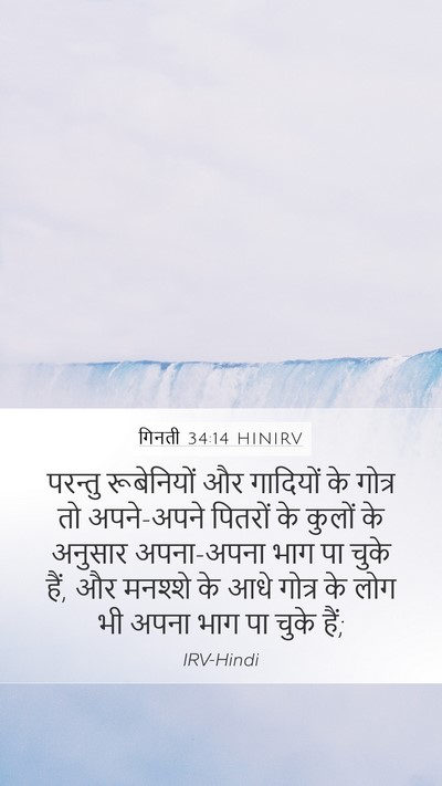गिनती 34:14 HINIRV Mobile Phone Wallpaper - परन्तु रूबेनियों - Mobile Bible Verse Wallpaper