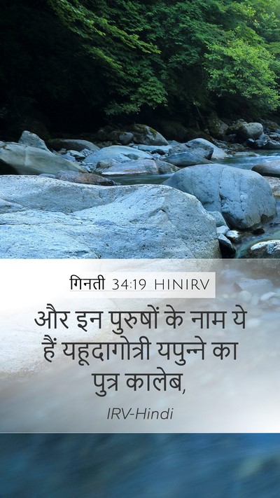 गिनती 34:19 HINIRV Bible Verse Image