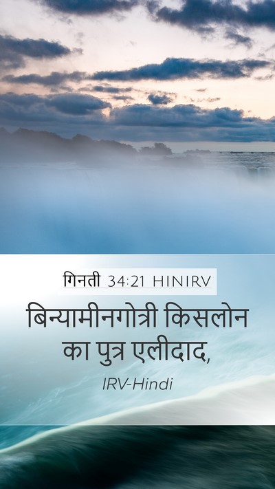 गिनती 34:21 HINIRV Mobile Phone Wallpaper - बिन्यामीनगोत्री - Mobile Bible Verse Wallpaper