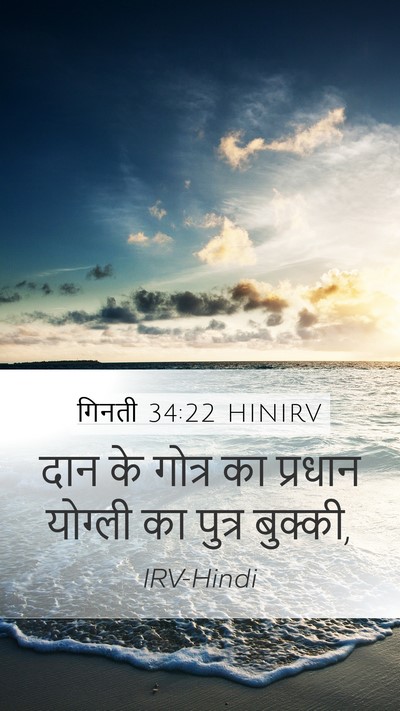 गिनती 34:22 HINIRV Bible Verse Image