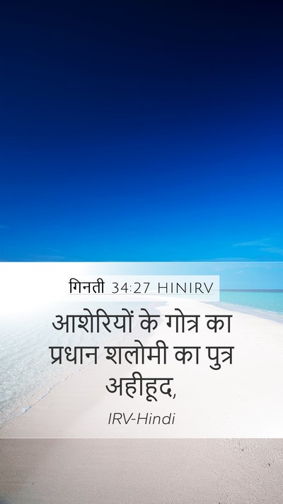गिनती 34:27 HINIRV Mobile Phone Wallpaper - आशेरियों के गोत्र - Mobile Bible Verse Wallpaper