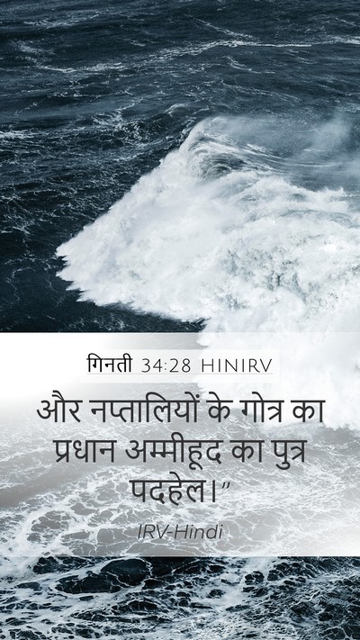 गिनती 34:28 HINIRV Mobile Phone Wallpaper - और नप्तालियों के - Mobile Bible Verse Wallpaper