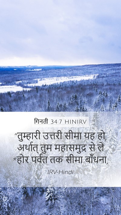गिनती 34:7 HINIRV Mobile Phone Wallpaper - “तुम्हारी उत्तरी - Mobile Bible Verse Wallpaper