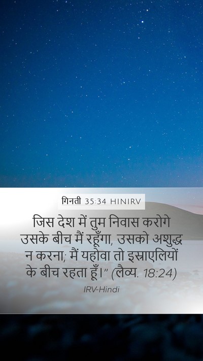 गिनती 35:34 HINIRV Mobile Phone Wallpaper - जिस देश में तुम - Mobile Bible Verse Wallpaper