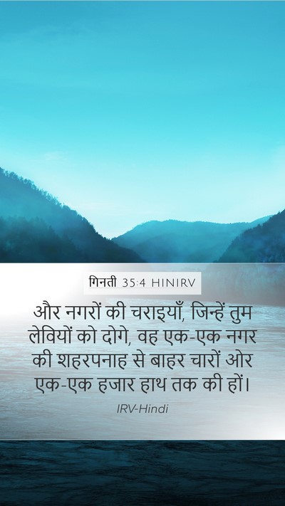 गिनती 35:4 HINIRV Mobile Phone Wallpaper - और नगरों की - Mobile Bible Verse Wallpaper