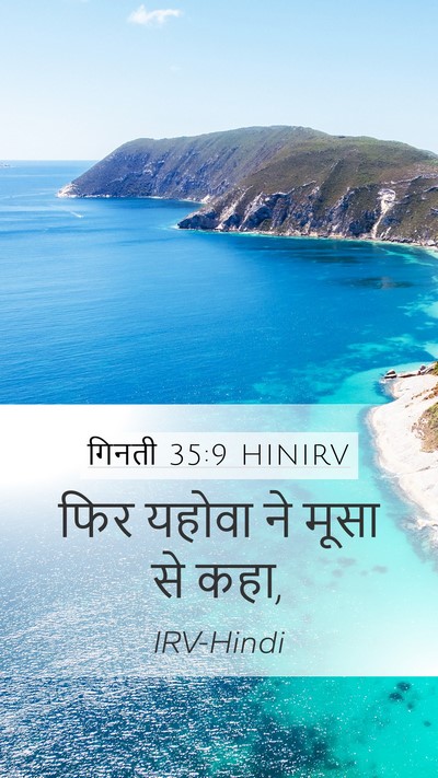 गिनती 35:9 HINIRV Mobile Phone Wallpaper - फिर यहोवा ने मूसा - Mobile Bible Verse Wallpaper