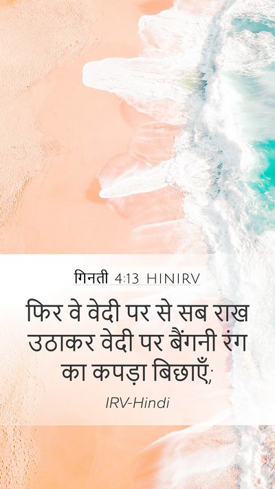 गिनती 4:13 HINIRV Mobile Phone Wallpaper - फिर वे वेदी पर से - Mobile Bible Verse Wallpaper