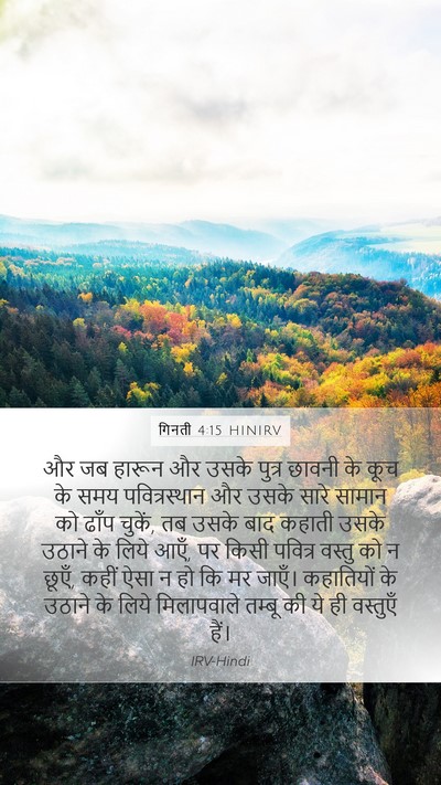 गिनती 4:15 HINIRV Bible Verse Image