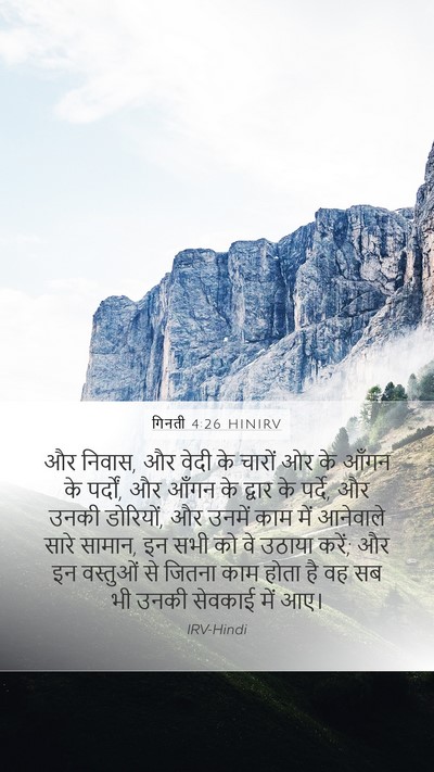 गिनती 4:26 HINIRV Mobile Phone Wallpaper - और निवास, और वेदी - Mobile Bible Verse Wallpaper