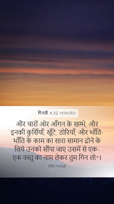 गिनती 4:32 HINIRV Mobile Phone Wallpaper - और चारों ओर आँगन के - Mobile Bible Verse Wallpaper