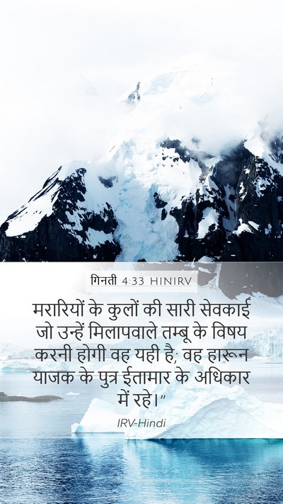 गिनती 4:33 HINIRV Bible Verse Image