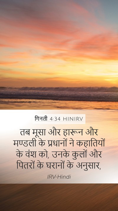 गिनती 4:34 HINIRV Mobile Phone Wallpaper - तब मूसा और हारून और - Mobile Bible Verse Wallpaper
