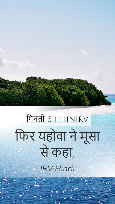 गिनती 5:1 HINIRV Mobile Phone Wallpaper - फिर यहोवा ने मूसा - Mobile Bible Verse Wallpaper