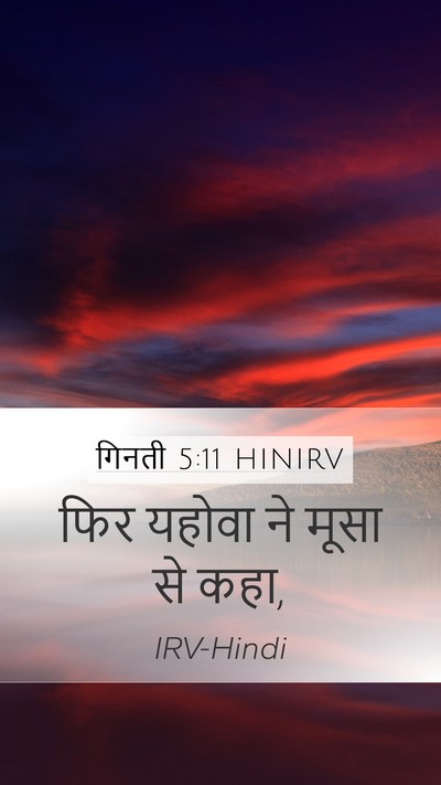 गिनती 5:11 HINIRV Bible Verse Image