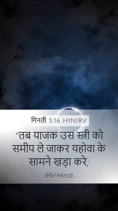 गिनती 5:16 HINIRV Bible Verse Image