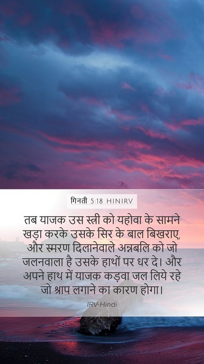 गिनती 5:18 HINIRV Bible Verse Image