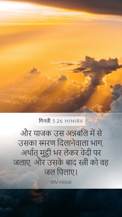 गिनती 5:26 HINIRV Mobile Phone Wallpaper - और याजक उस अन्नबलि - Mobile Bible Verse Wallpaper