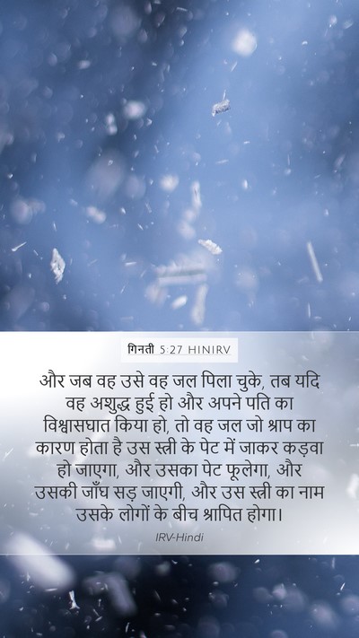 गिनती 5:27 HINIRV Mobile Phone Wallpaper - और जब वह उसे वह जल - Mobile Bible Verse Wallpaper