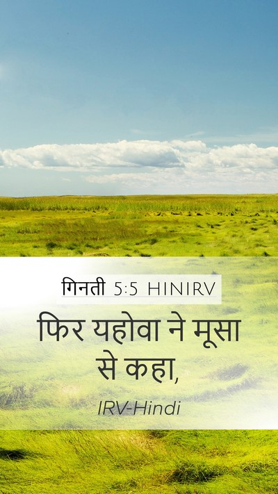 गिनती 5:5 HINIRV Mobile Phone Wallpaper - फिर यहोवा ने मूसा - Mobile Bible Verse Wallpaper