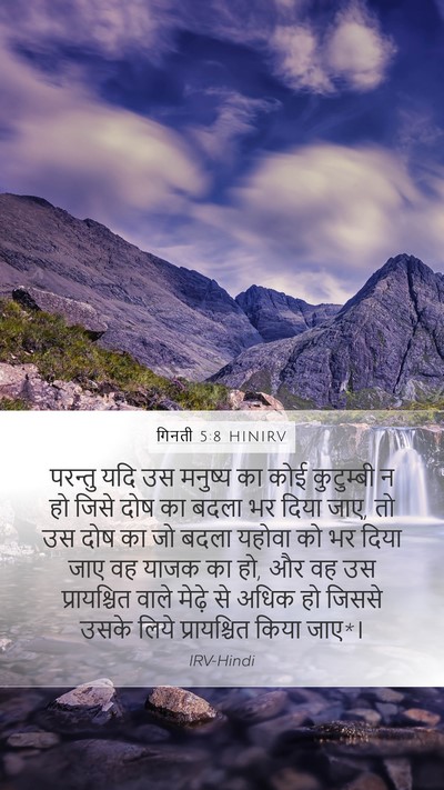 गिनती 5:8 HINIRV Mobile Phone Wallpaper - परन्तु यदि उस - Mobile Bible Verse Wallpaper