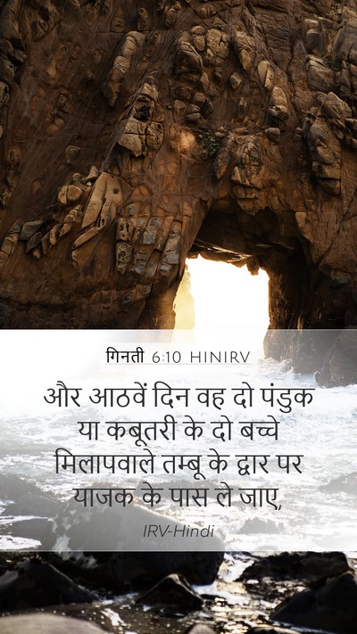 गिनती 6:10 HINIRV Mobile Phone Wallpaper - और आठवें दिन वह दो - Mobile Bible Verse Wallpaper