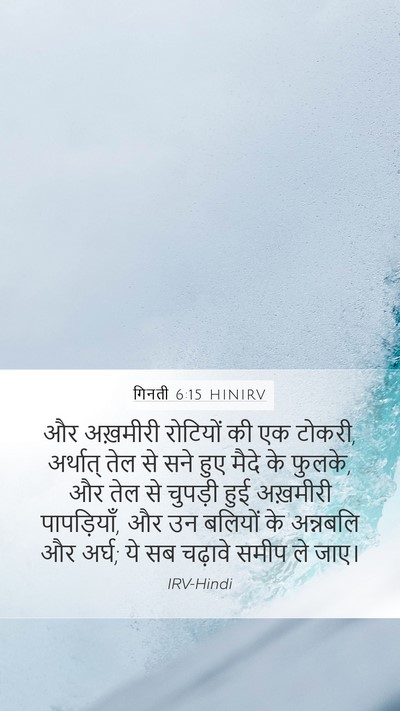 गिनती 6:15 HINIRV Mobile Phone Wallpaper - और अख़मीरी - Mobile Bible Verse Wallpaper