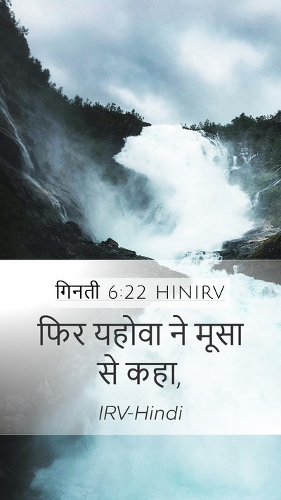 गिनती 6:22 HINIRV Mobile Phone Wallpaper - फिर यहोवा ने मूसा - Mobile Bible Verse Wallpaper