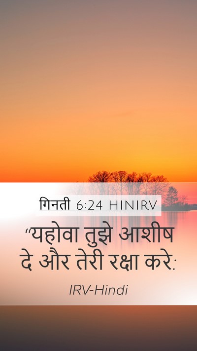 गिनती 6:24 HINIRV Bible Verse Image