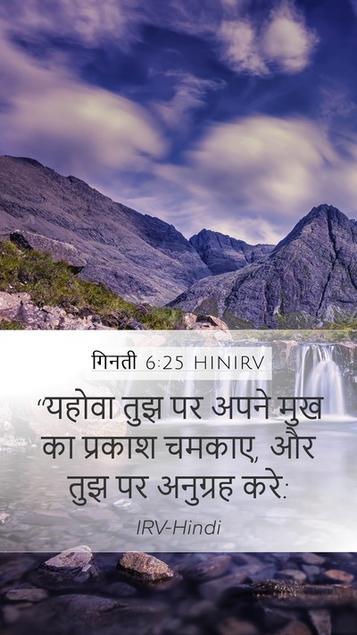 गिनती 6:25 HINIRV Bible Verse Image