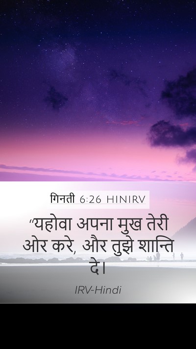 गिनती 6:26 HINIRV Bible Verse Image