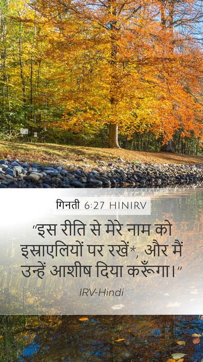 गिनती 6:27 HINIRV Bible Verse Image