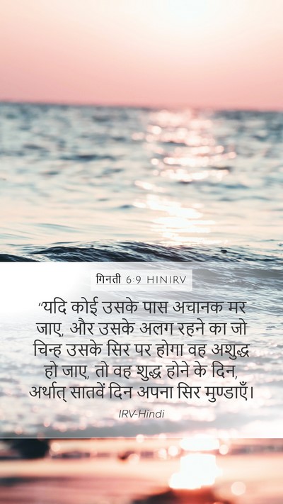 गिनती 6:9 HINIRV Bible Verse Image