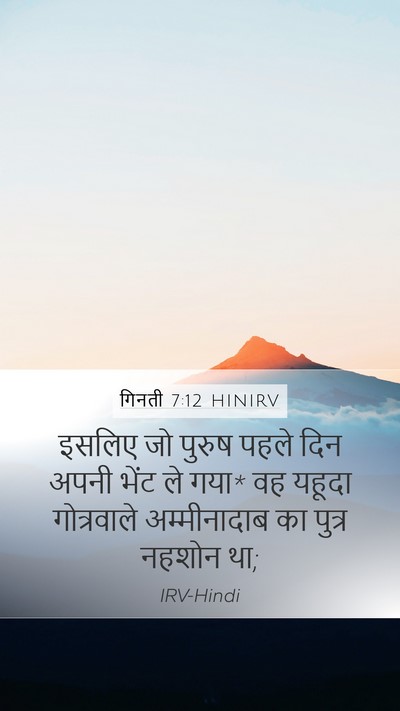 गिनती 7:12 HINIRV Bible Verse Image
